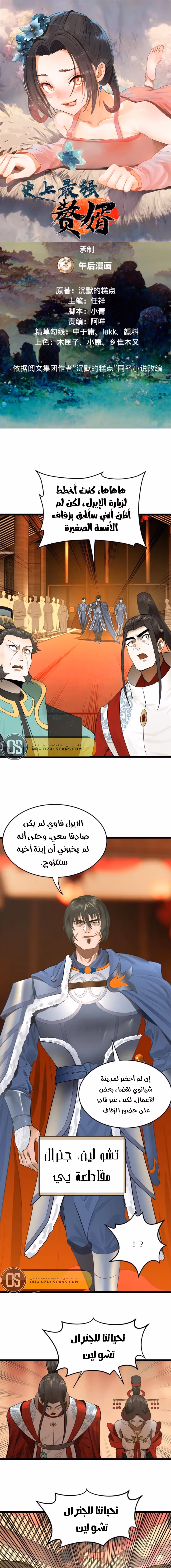 The Strongest Son In Law in History الفصل 12 — صفحة 2