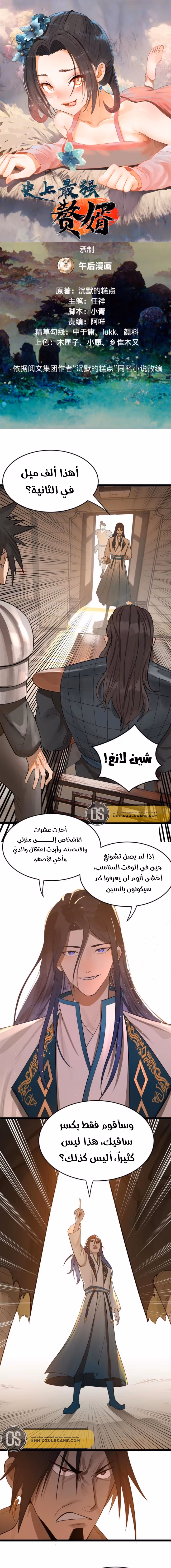 The Strongest Son In Law in History الفصل 16 — صفحة 2