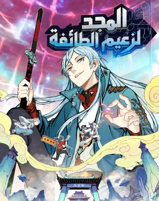 All Hail The Sect Leader