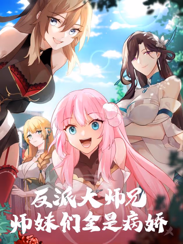 The villain’s senior brothers and sisters are all yandere