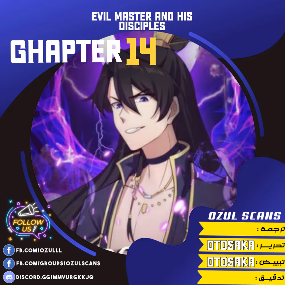 Evil Master and His Disciples الفصل 14 — صفحة 1