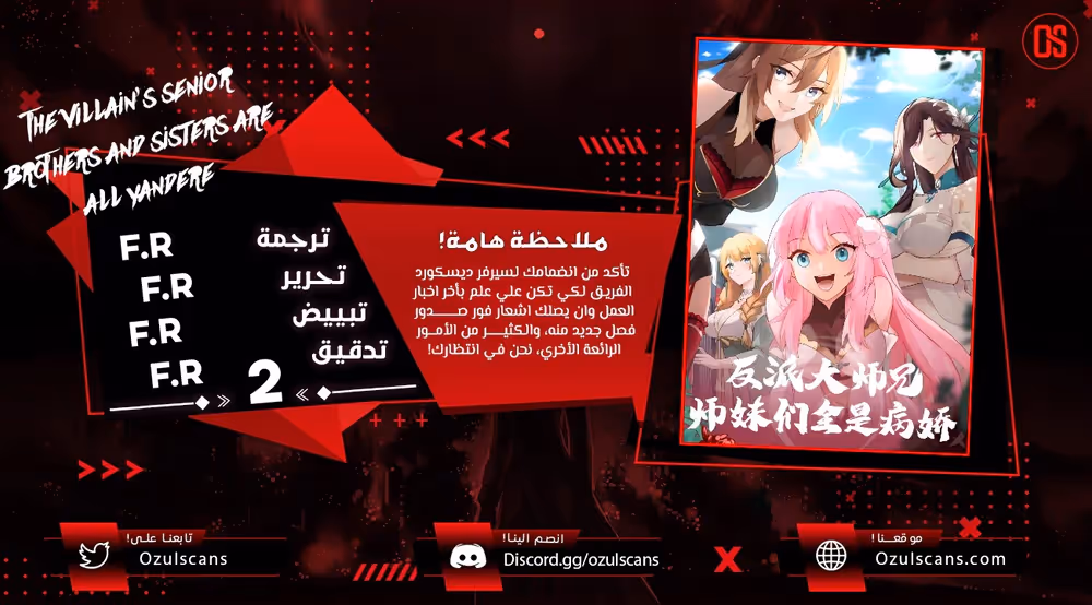 The villain’s senior brothers and sisters are all yandere الفصل 1 — صفحة 1