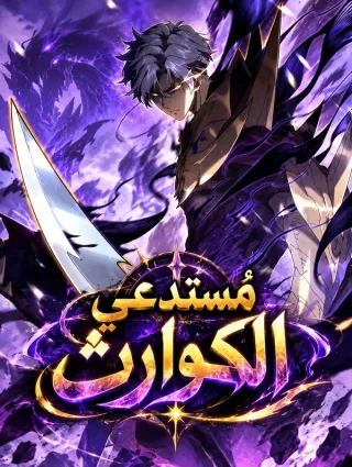 Summoner of Calamity
