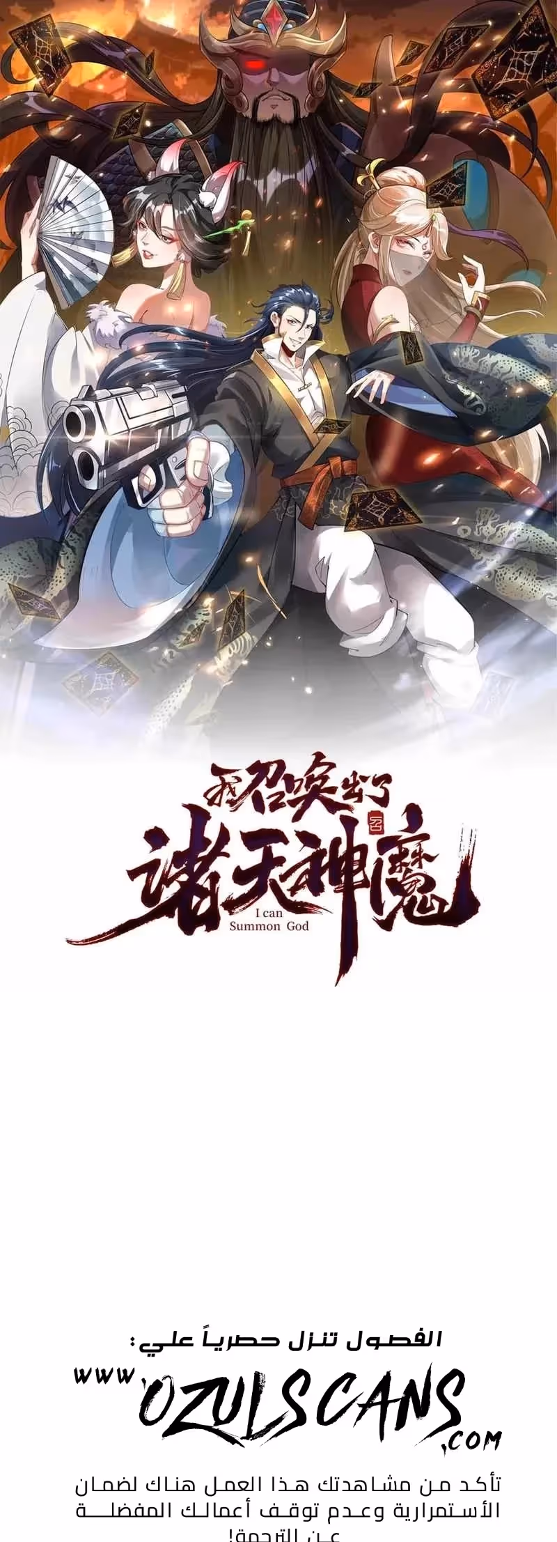 I Can Summon God الفصل 18 — صفحة 1