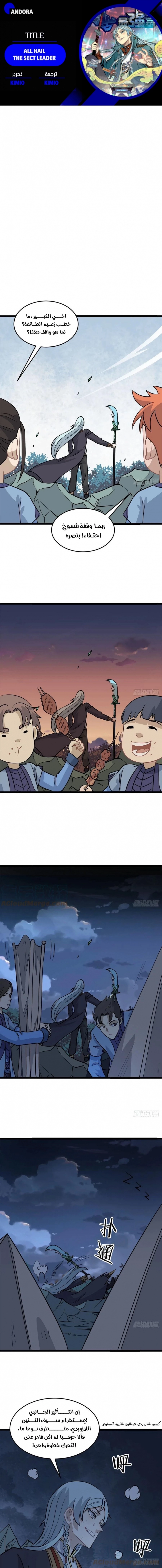 All Hail The Sect Leader chapter 118 — page 1