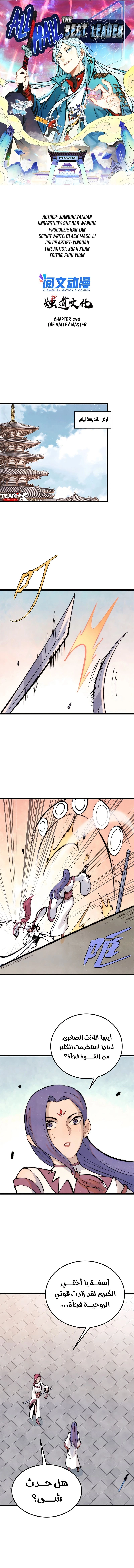 All Hail The Sect Leader chapter 290 — page 1