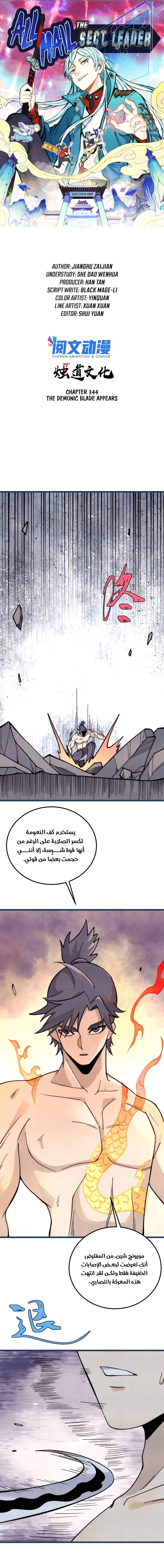 All Hail The Sect Leader chapter 344 — page 1