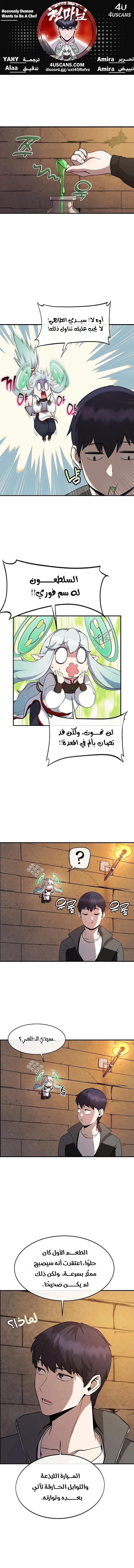 Heavenly Demon Wants to Be A Chef الفصل 3 — صفحة 1