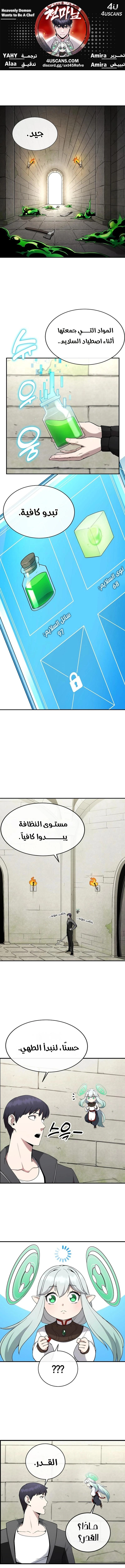 Heavenly Demon Wants to Be A Chef الفصل 4 — صفحة 1