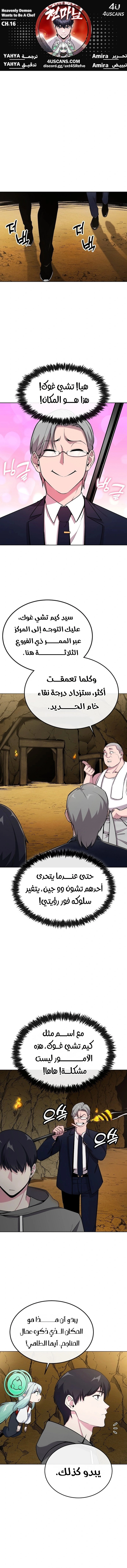 Heavenly Demon Wants to Be A Chef الفصل 16 — صفحة 1