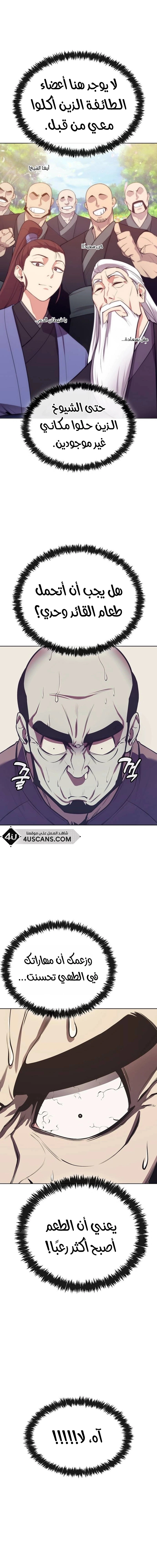 Heavenly Demon Wants to Be A Chef الفصل 20 — صفحة 8