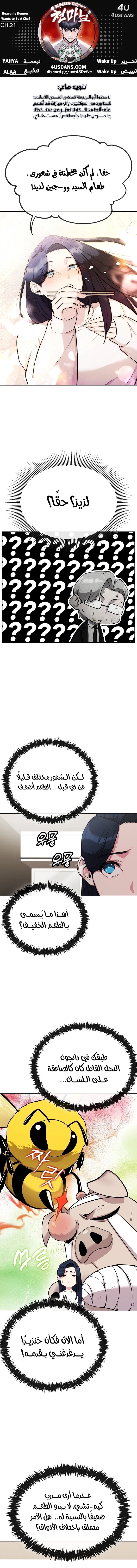 Heavenly Demon Wants to Be A Chef الفصل 21 — صفحة 1