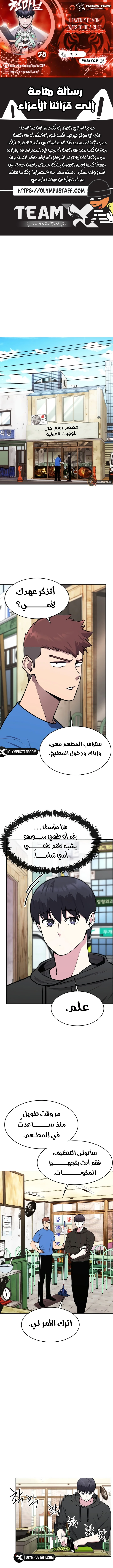 Heavenly Demon Wants to Be A Chef الفصل 28 — صفحة 1
