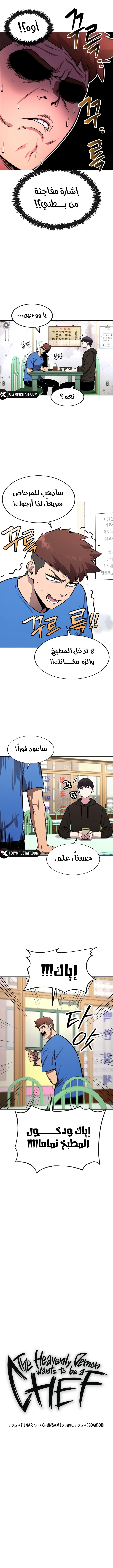 Heavenly Demon Wants to Be A Chef الفصل 28 — صفحة 3