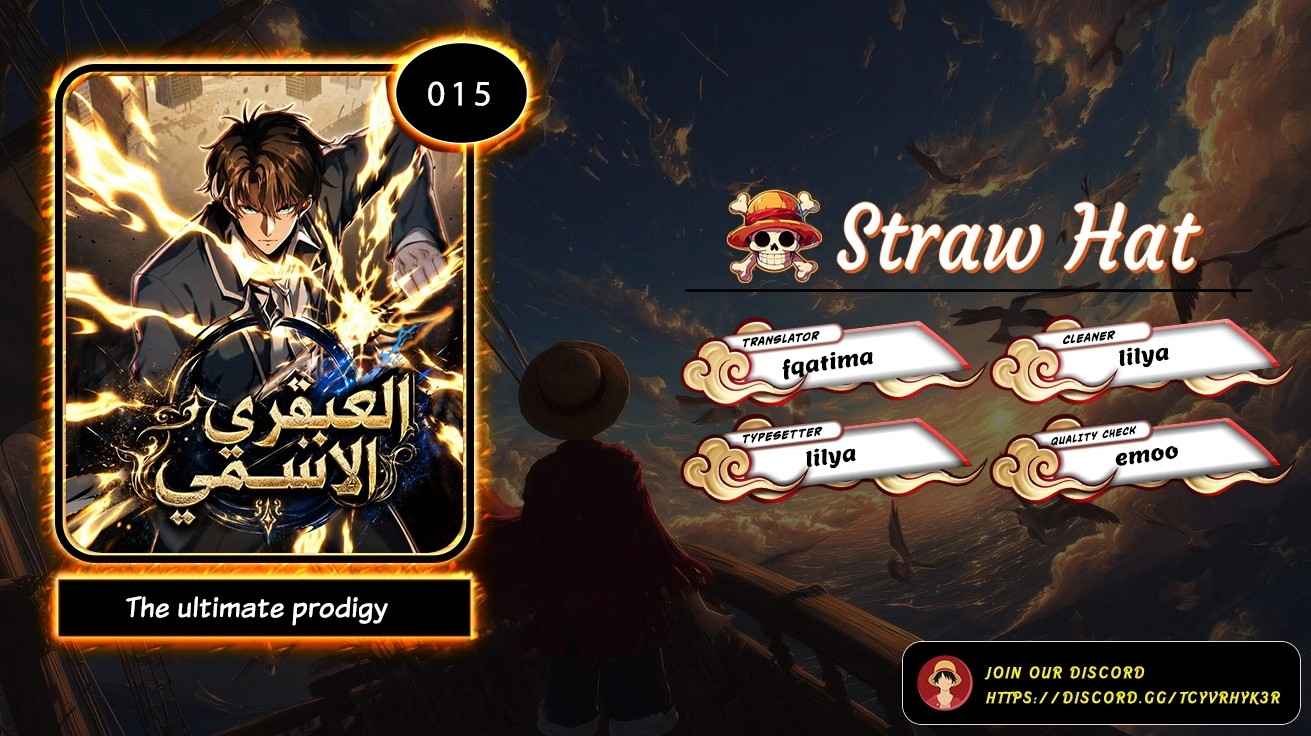 The ultimate prodigy الفصل 15 — صفحة 1