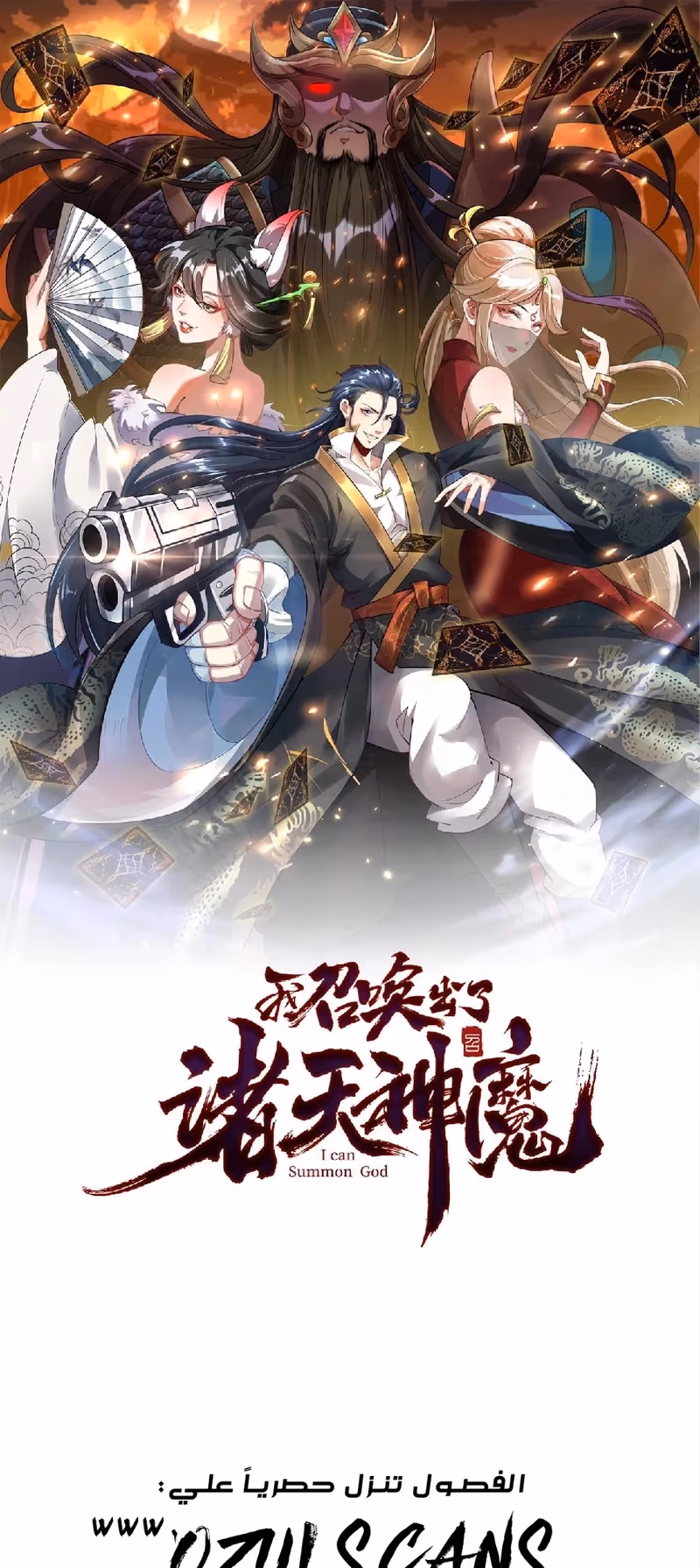I Can Summon God الفصل 22 — صفحة 1