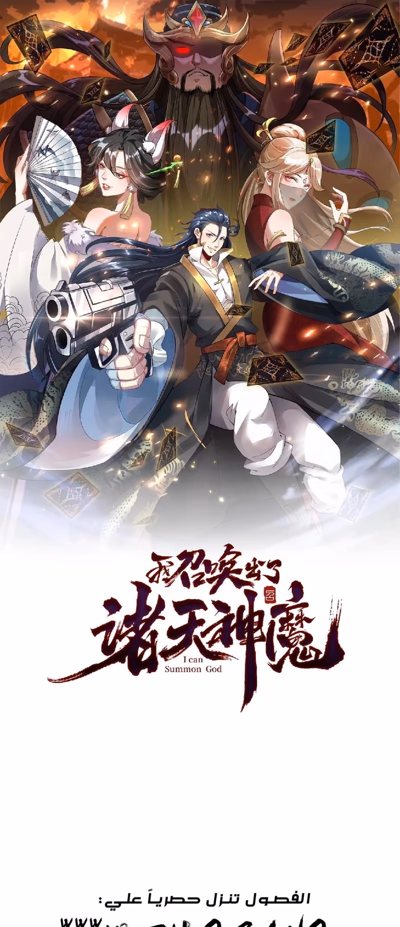 I Can Summon God الفصل 26 — صفحة 1