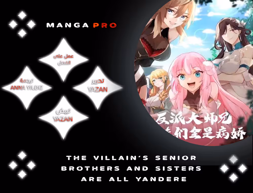 The villain’s senior brothers and sisters are all yandere الفصل 36 — صفحة 1