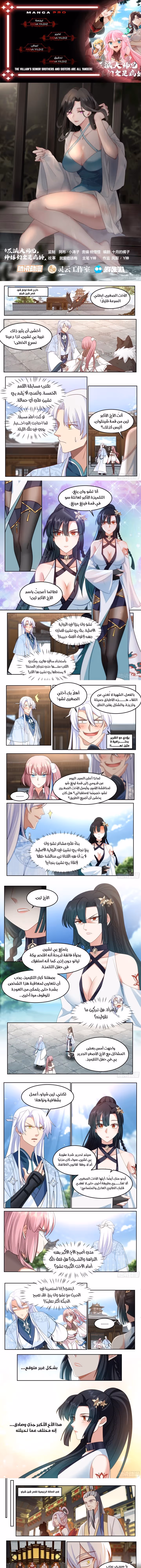 The villain’s senior brothers and sisters are all yandere chapter 38 — page 1
