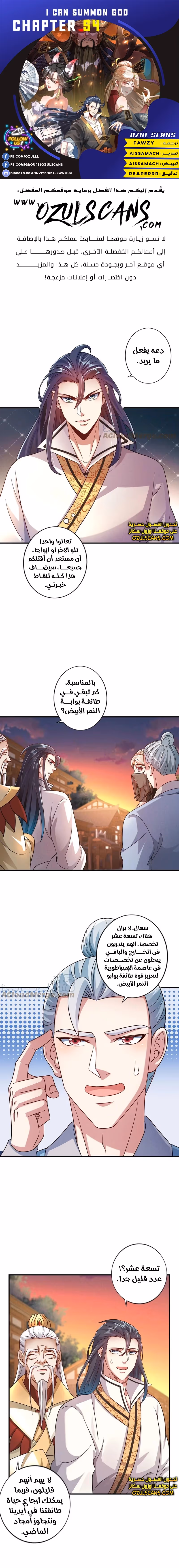I Can Summon God الفصل 54 — صفحة 1