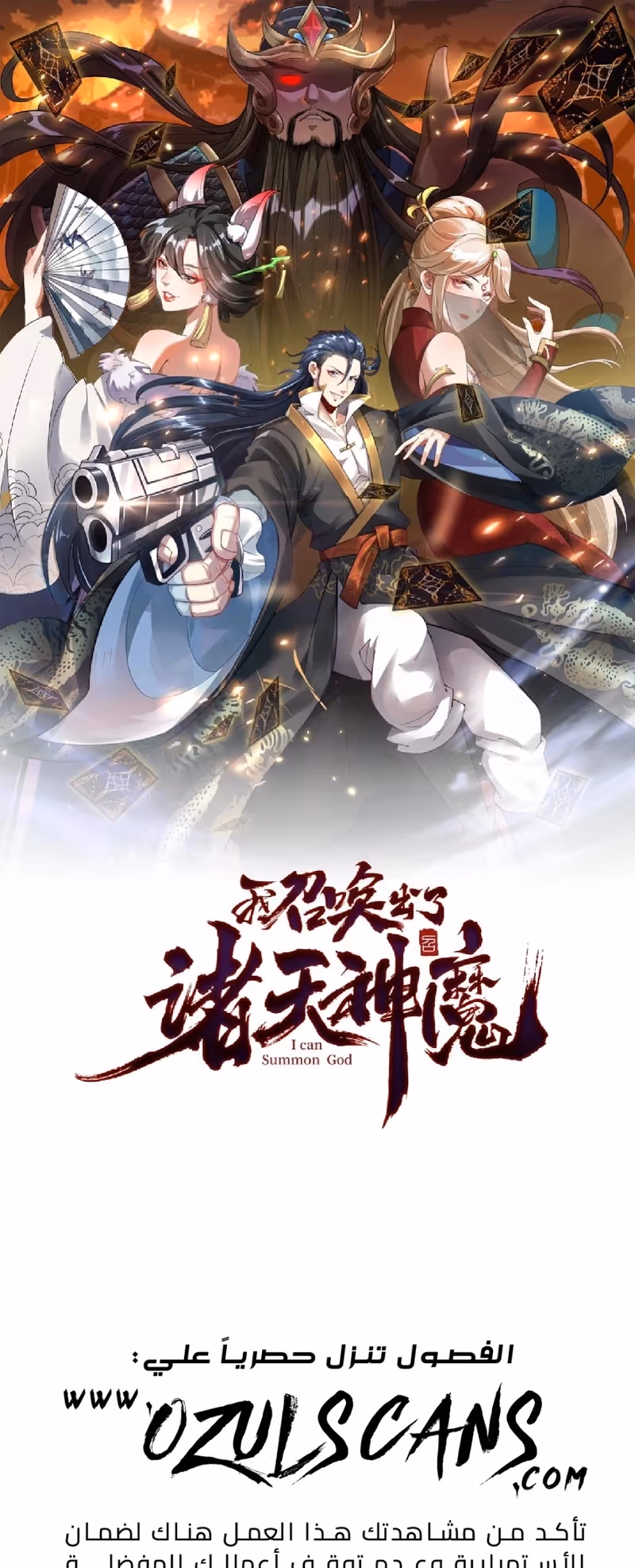 I Can Summon God الفصل 65 — صفحة 1