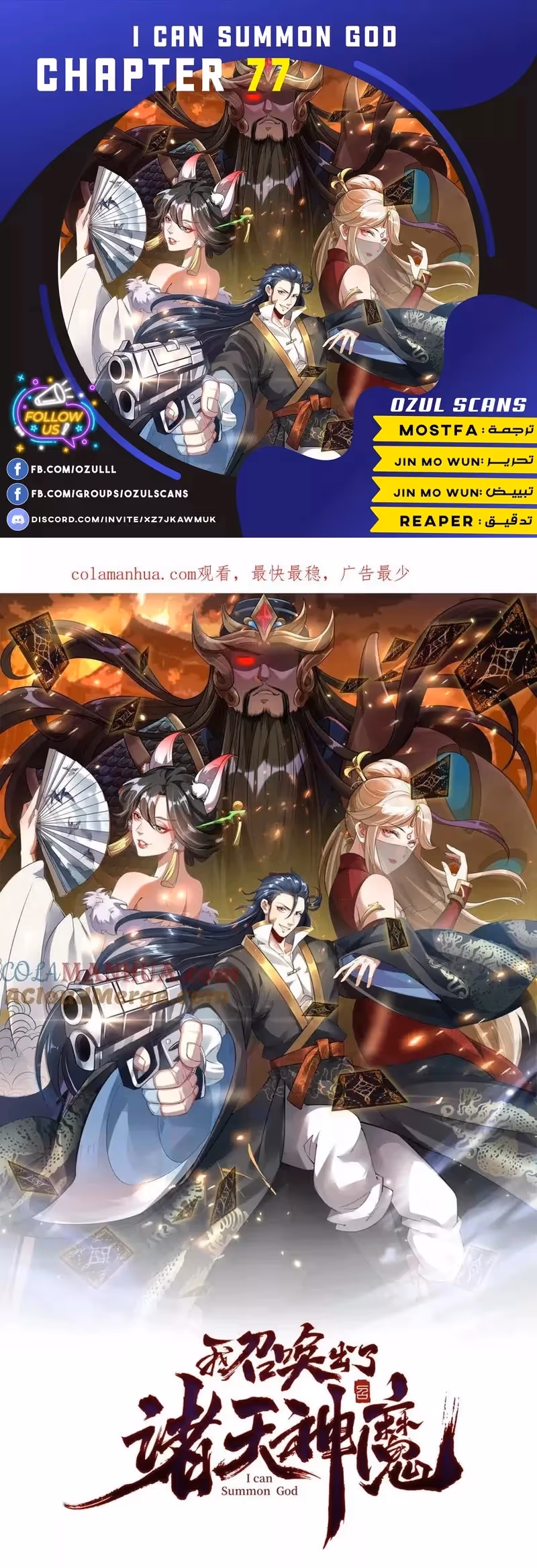 I Can Summon God الفصل 77 — صفحة 1