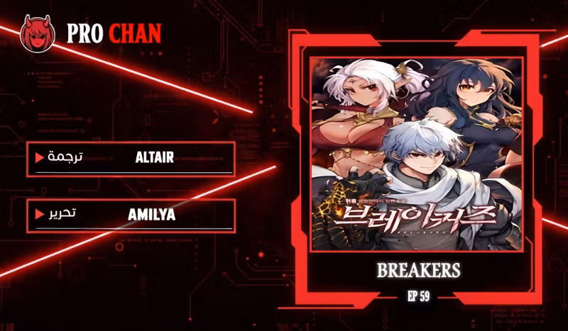 Breakers الفصل 59 — صفحة 1