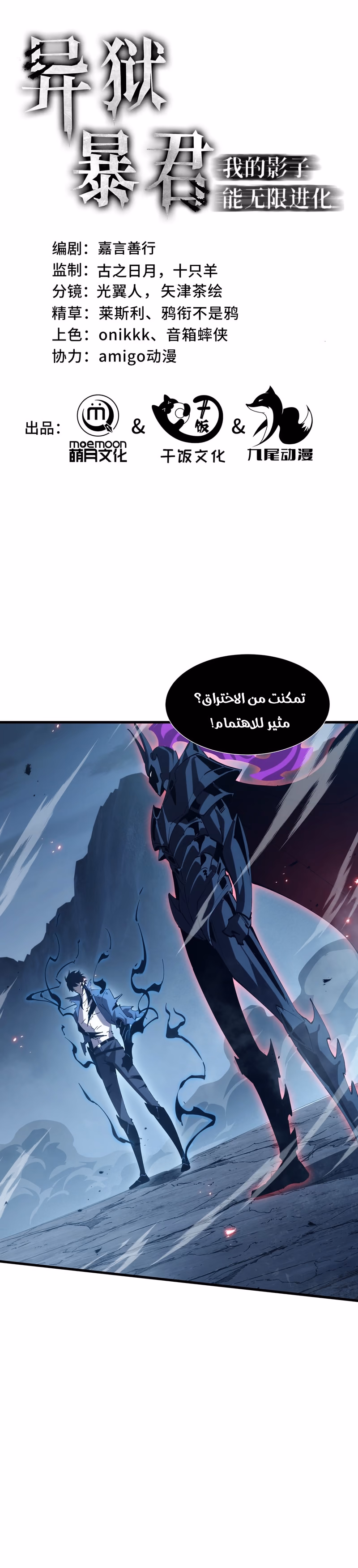 Tyrant of the Otherworld Prison: My Shadow Can Evolve Infinitely الفصل 103 — صفحة 2