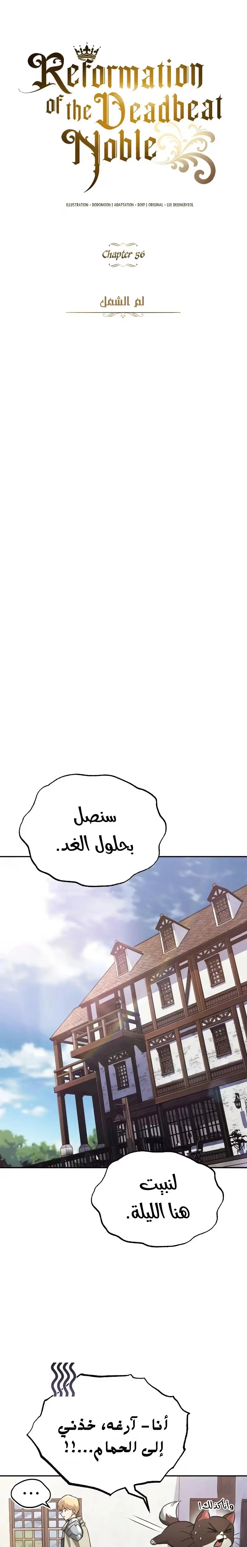 Reformation of the Deadbeat Noble الفصل 56 — صفحة 13