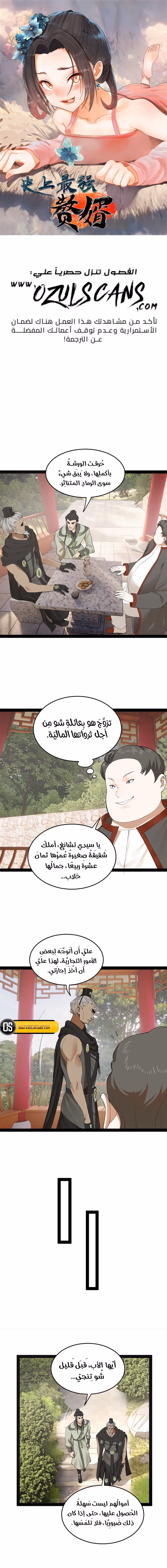 The Strongest Son In Law in History الفصل 87 — صفحة 1