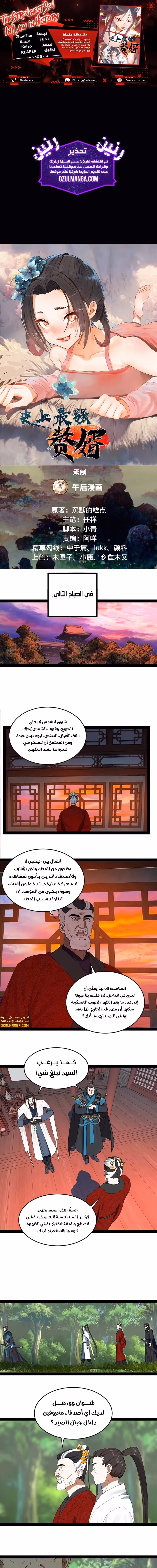 The Strongest Son In Law in History الفصل 105 — صفحة 1
