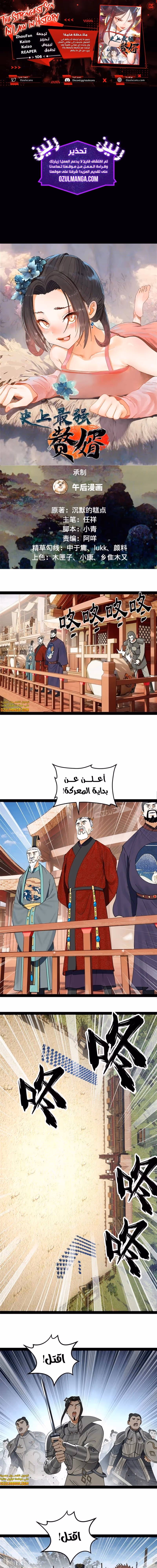 The Strongest Son In Law in History الفصل 106 — صفحة 1