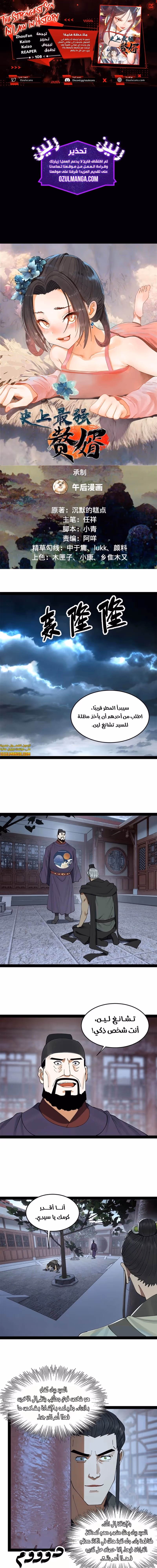 The Strongest Son In Law in History الفصل 108 — صفحة 1