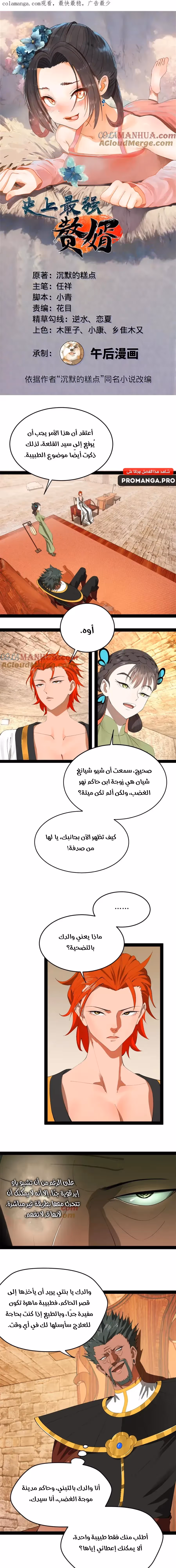 The Strongest Son In Law in History chapter 143 — page 1