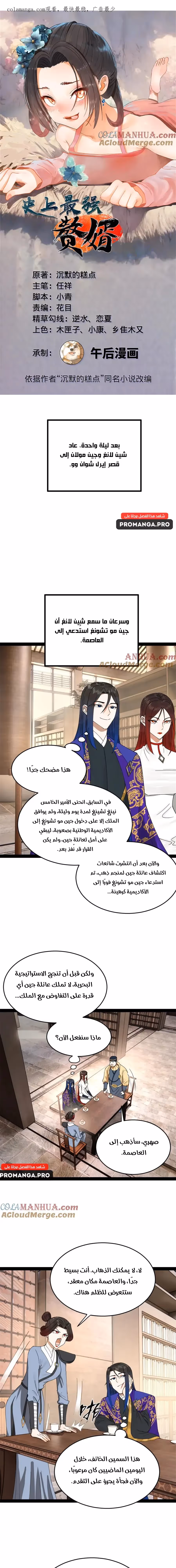 The Strongest Son In Law in History الفصل 146 — صفحة 1