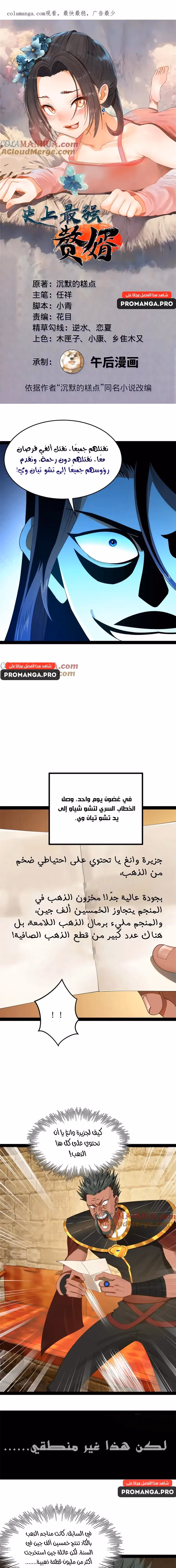 The Strongest Son In Law in History الفصل 148 — صفحة 1