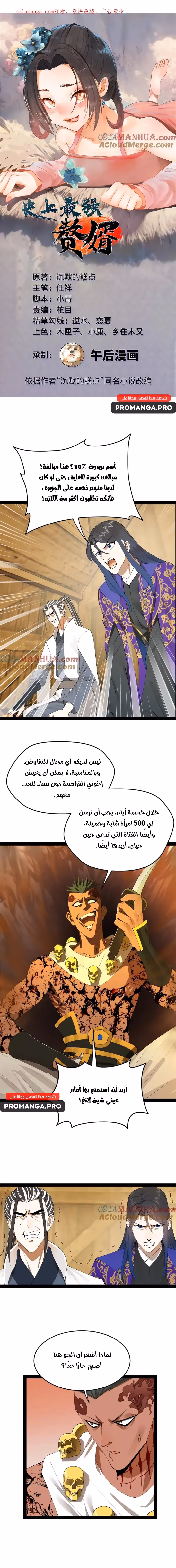 The Strongest Son In Law in History الفصل 149 — صفحة 1