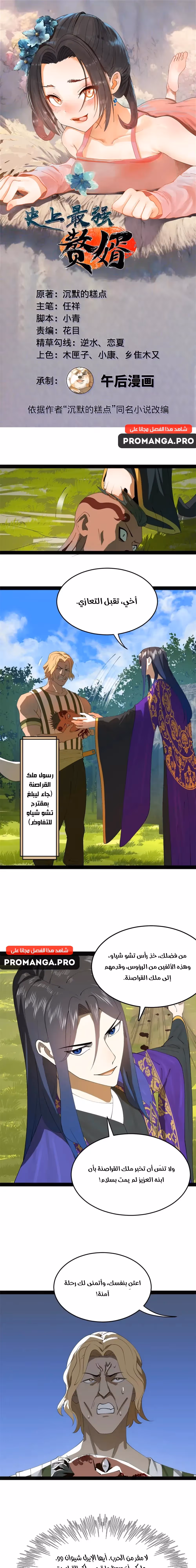 The Strongest Son In Law in History الفصل 151 — صفحة 1