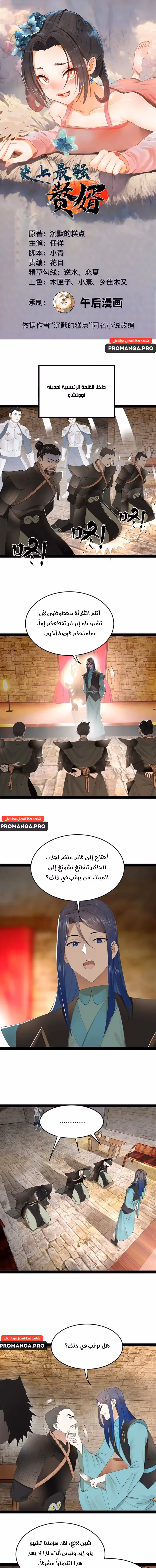 The Strongest Son In Law in History الفصل 171 — صفحة 1