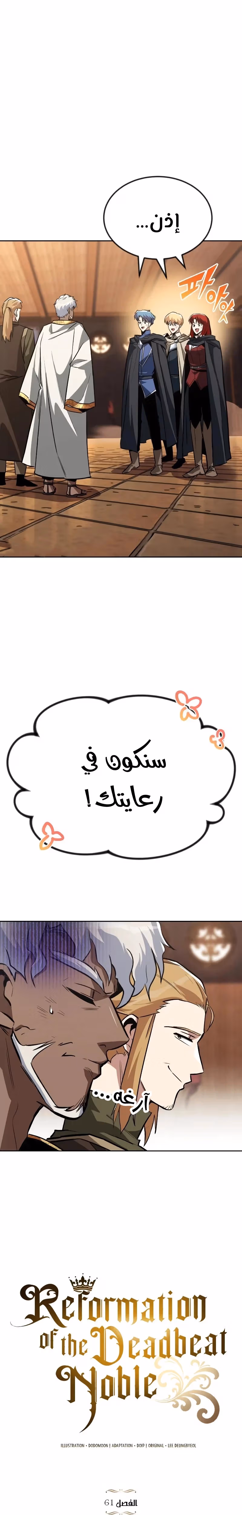 Reformation of the Deadbeat Noble الفصل 61 — صفحة 1