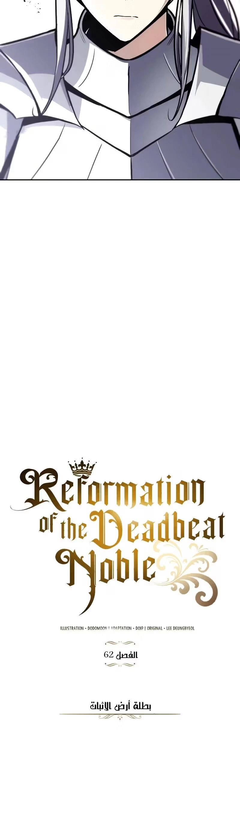 Reformation of the Deadbeat Noble الفصل 62 — صفحة 18