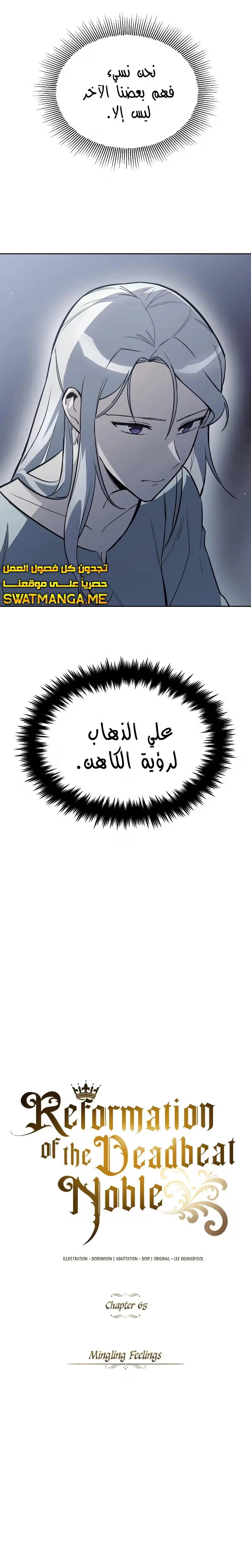 Reformation of the Deadbeat Noble الفصل 65 — صفحة 12