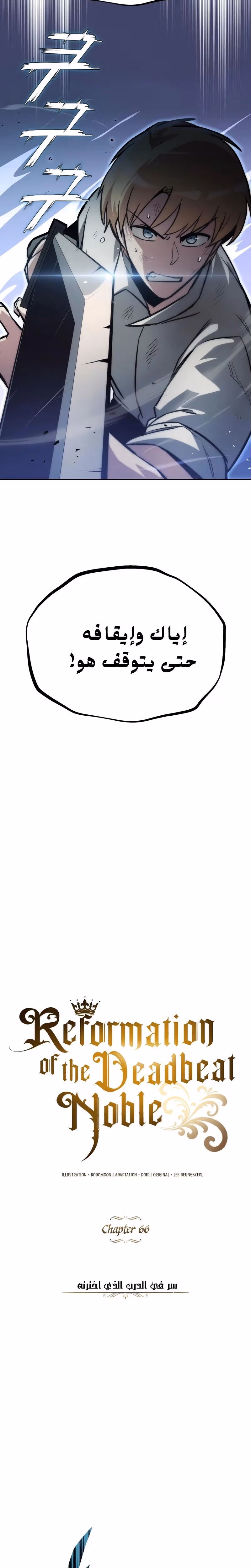 Reformation of the Deadbeat Noble الفصل 66 — صفحة 2