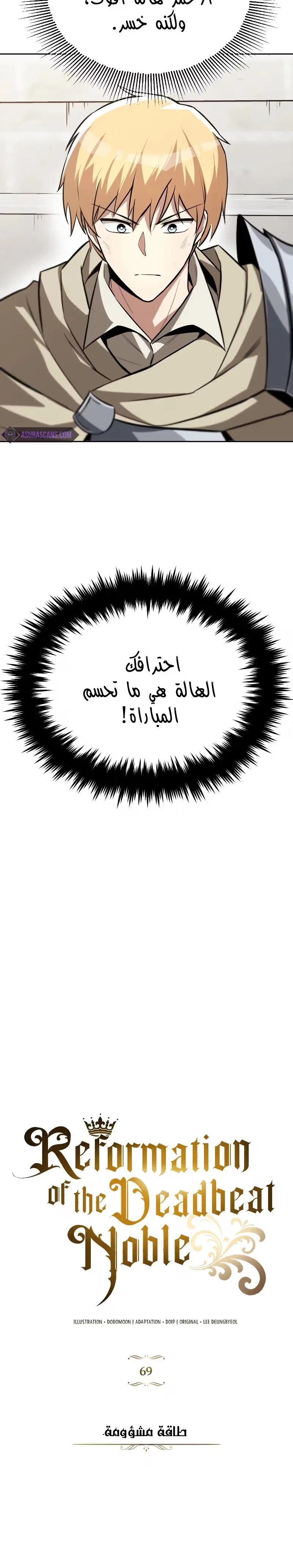 Reformation of the Deadbeat Noble الفصل 69 — صفحة 7