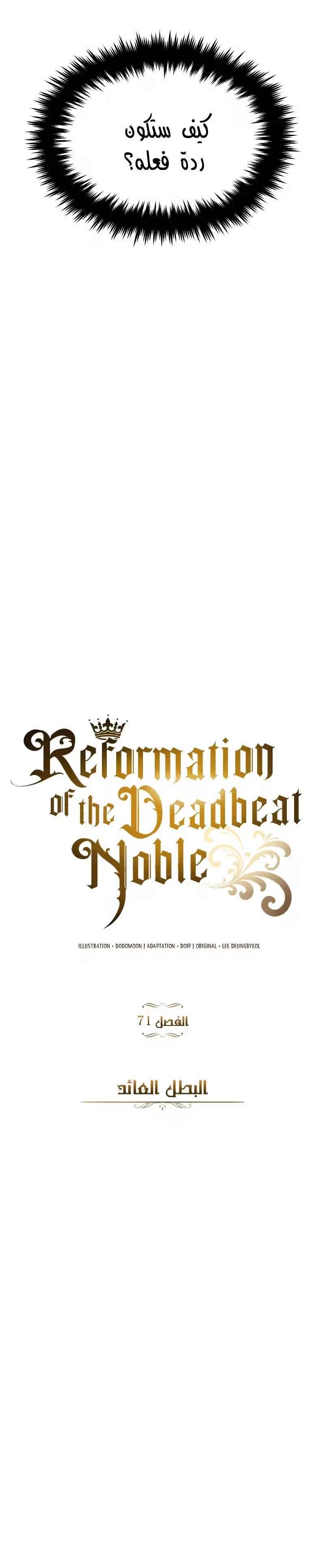Reformation of the Deadbeat Noble الفصل 71 — صفحة 9