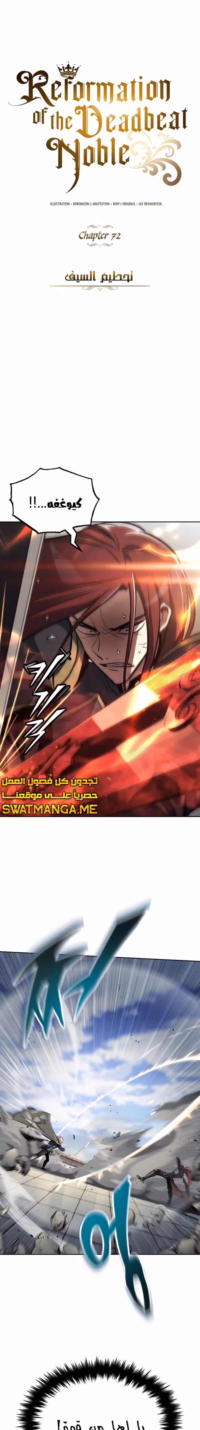 Reformation of the Deadbeat Noble الفصل 72 — صفحة 1