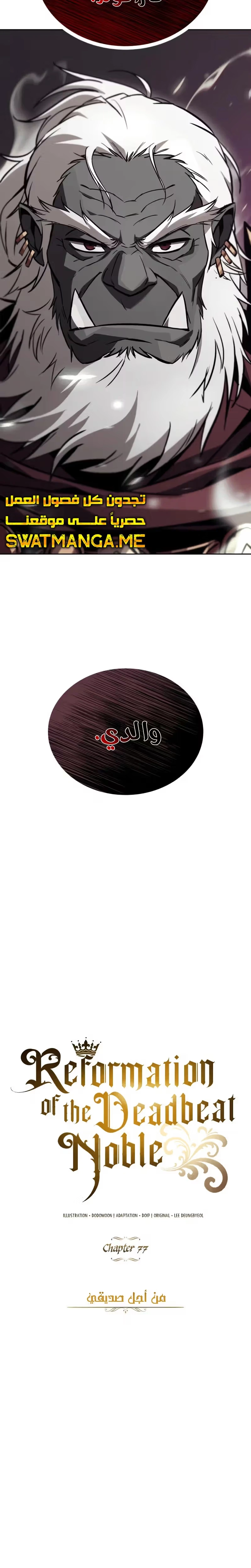 Reformation of the Deadbeat Noble الفصل 77 — صفحة 17