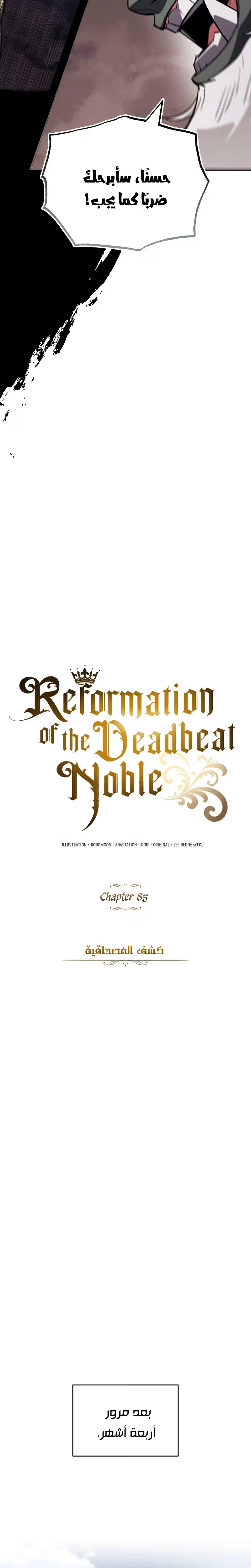 Reformation of the Deadbeat Noble الفصل 85 — صفحة 7