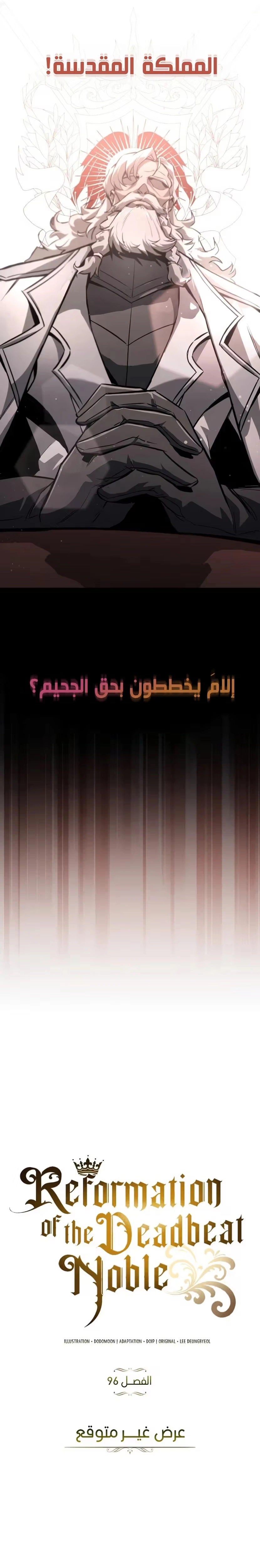 Reformation of the Deadbeat Noble الفصل 96 — صفحة 11