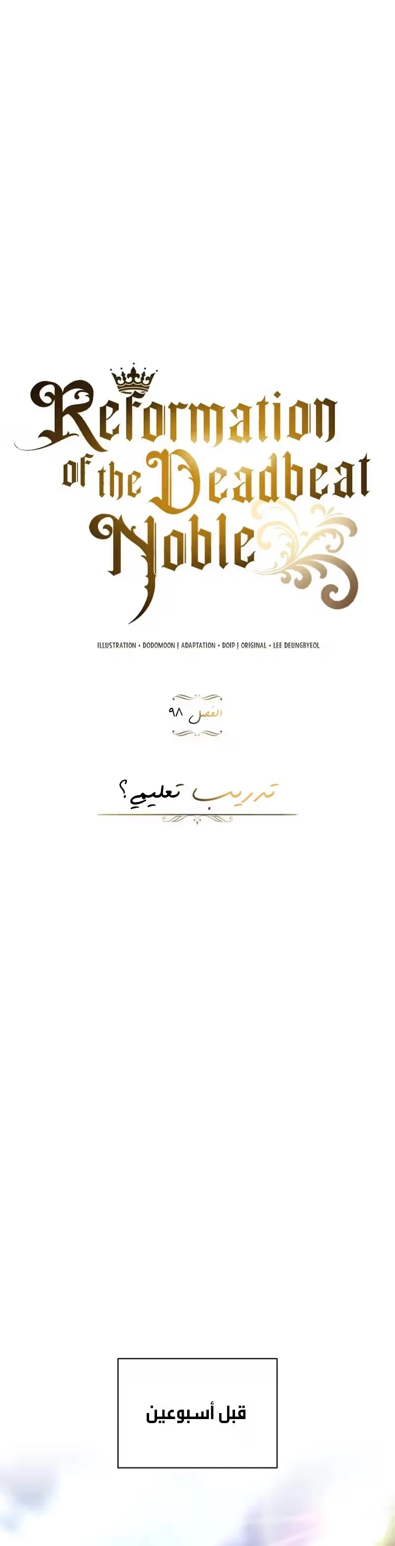 Reformation of the Deadbeat Noble الفصل 98 — صفحة 8